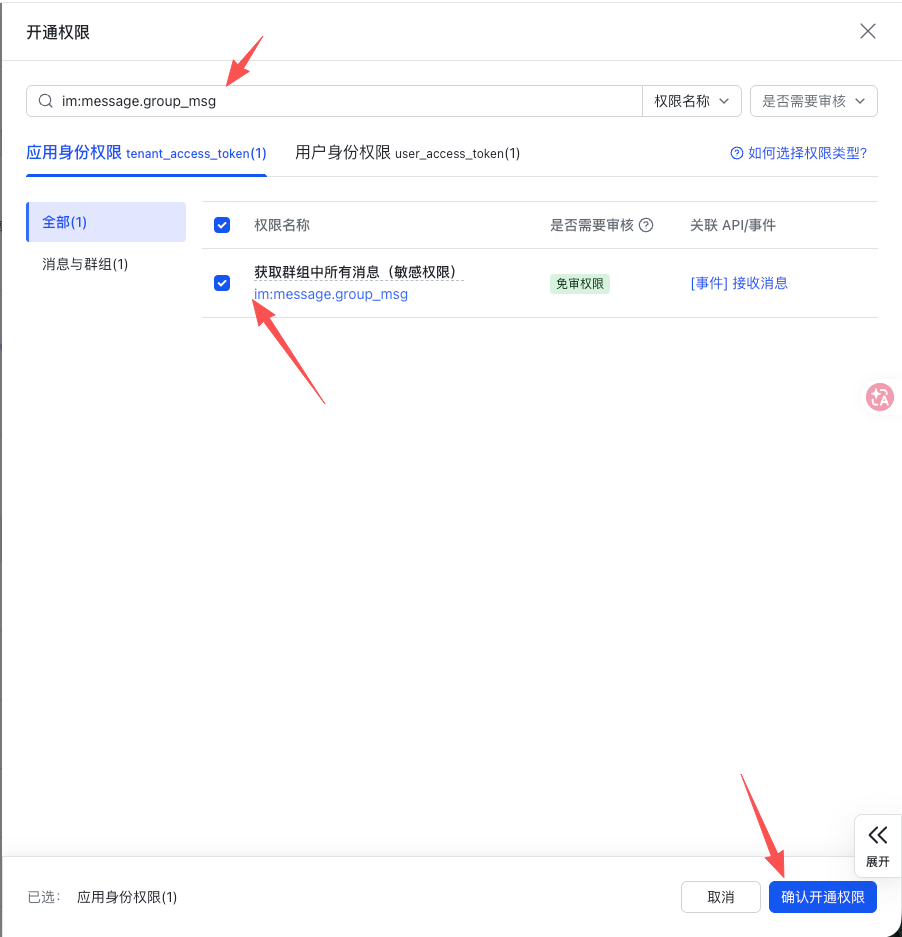 开通群消息权限