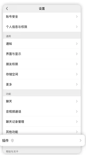 微信设置-插件入口